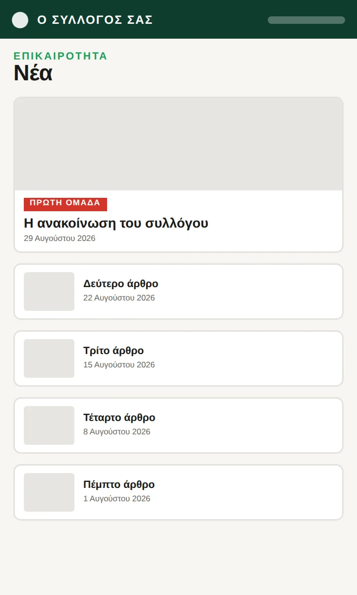 Νέα στη σελίδα του συλλόγου
