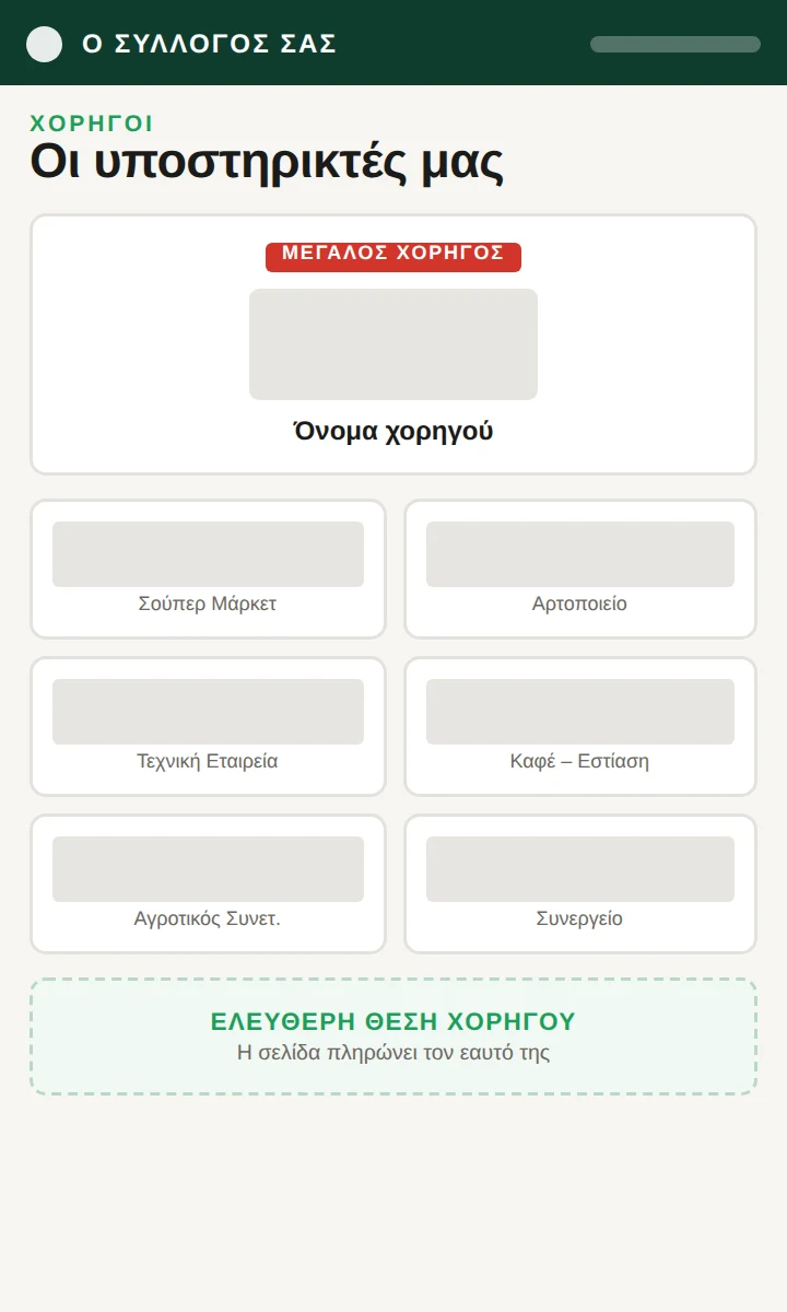 Χορηγοί στη σελίδα του συλλόγου
